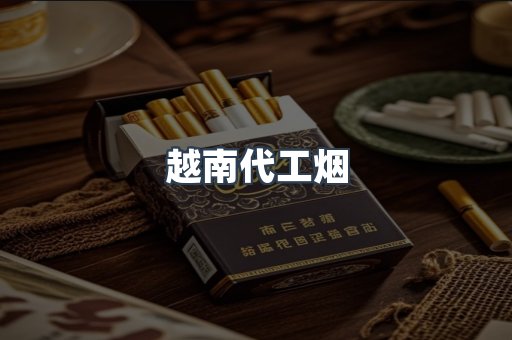 越南代工烟